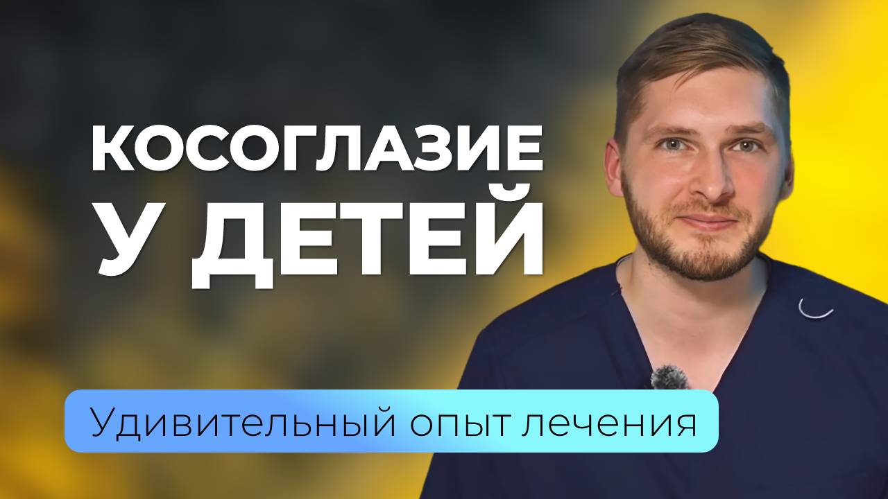 Исправить детское косоглазие без операции можно? ТРУДНО ПОВЕРИТЬ, но причина в мышцах!