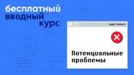Потенциальные проблемы - бесплатный курс mybi connect