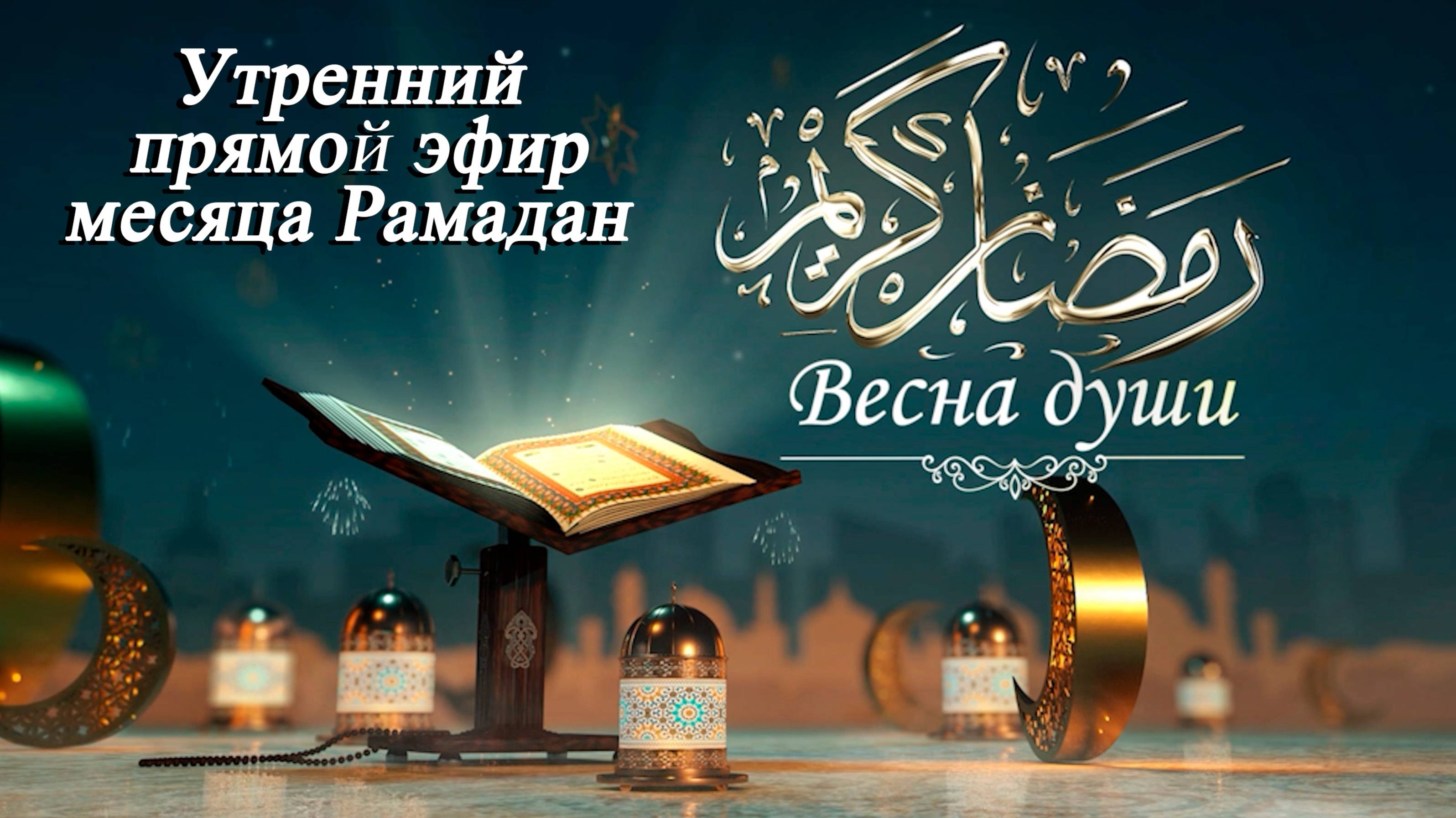 Утренний прямой эфир месяца Рамадан "Весна души 11"  12.03/2025