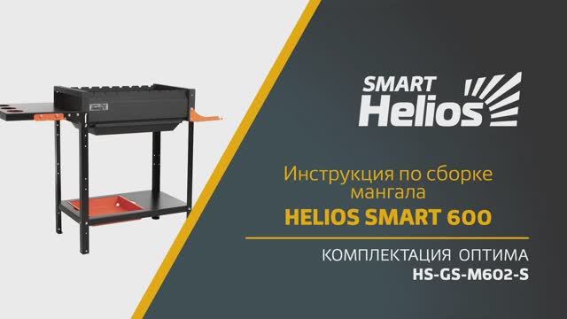 Сборка мангала Helios SMART 600 Оптима