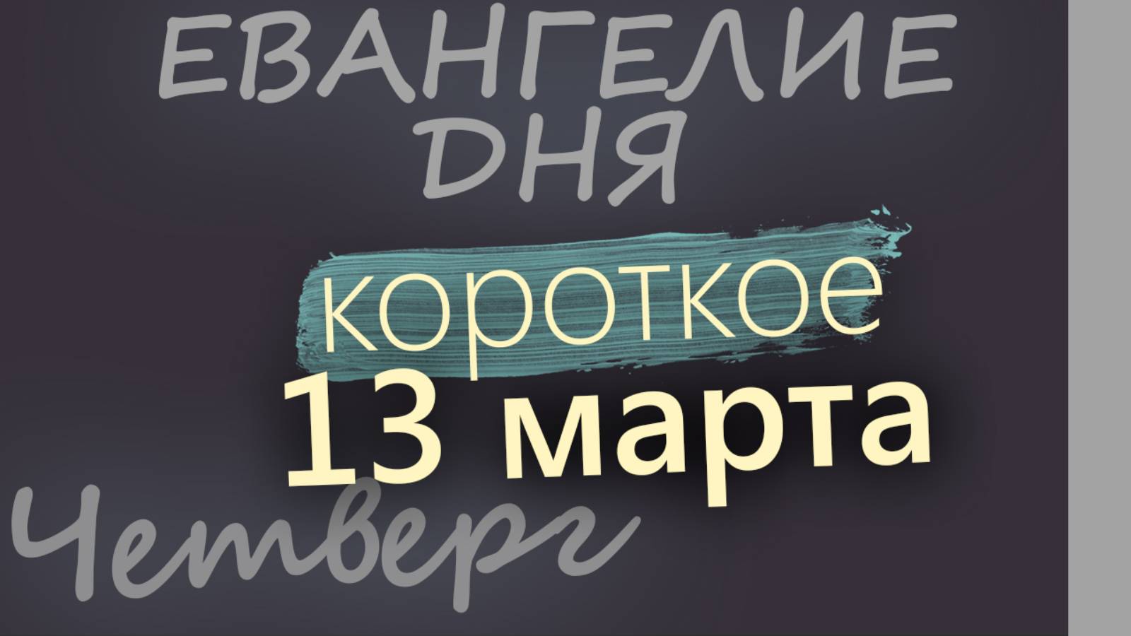 13 марта, Четверг. Великий пост День 11 Евангелие дня 2025 короткое!