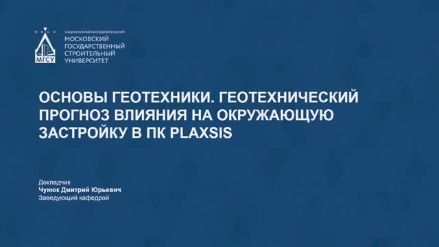 Основы геотехники. Геотехнический прогноз влияния на окружающую застройку