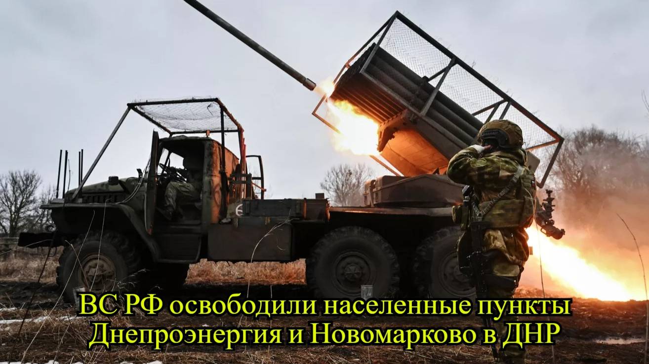 ВС РФ освободили Днепроэнергию и Новомарково