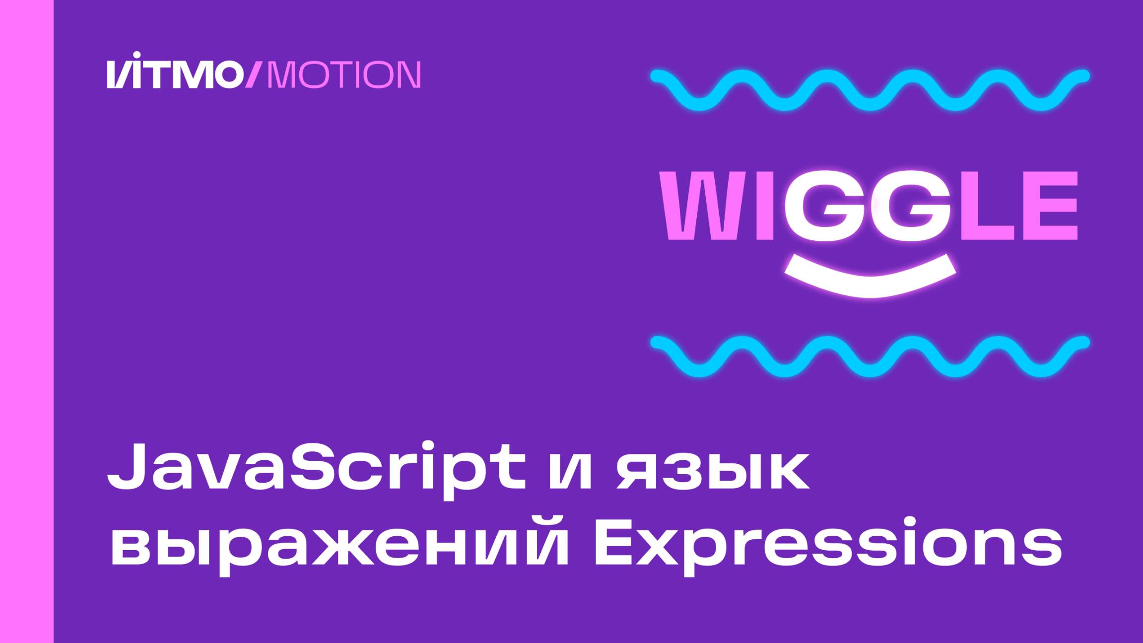 Креативное программирование для анимации: Expressions