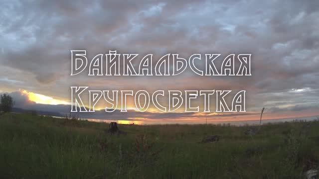 Байкальская кругосветка - 2017