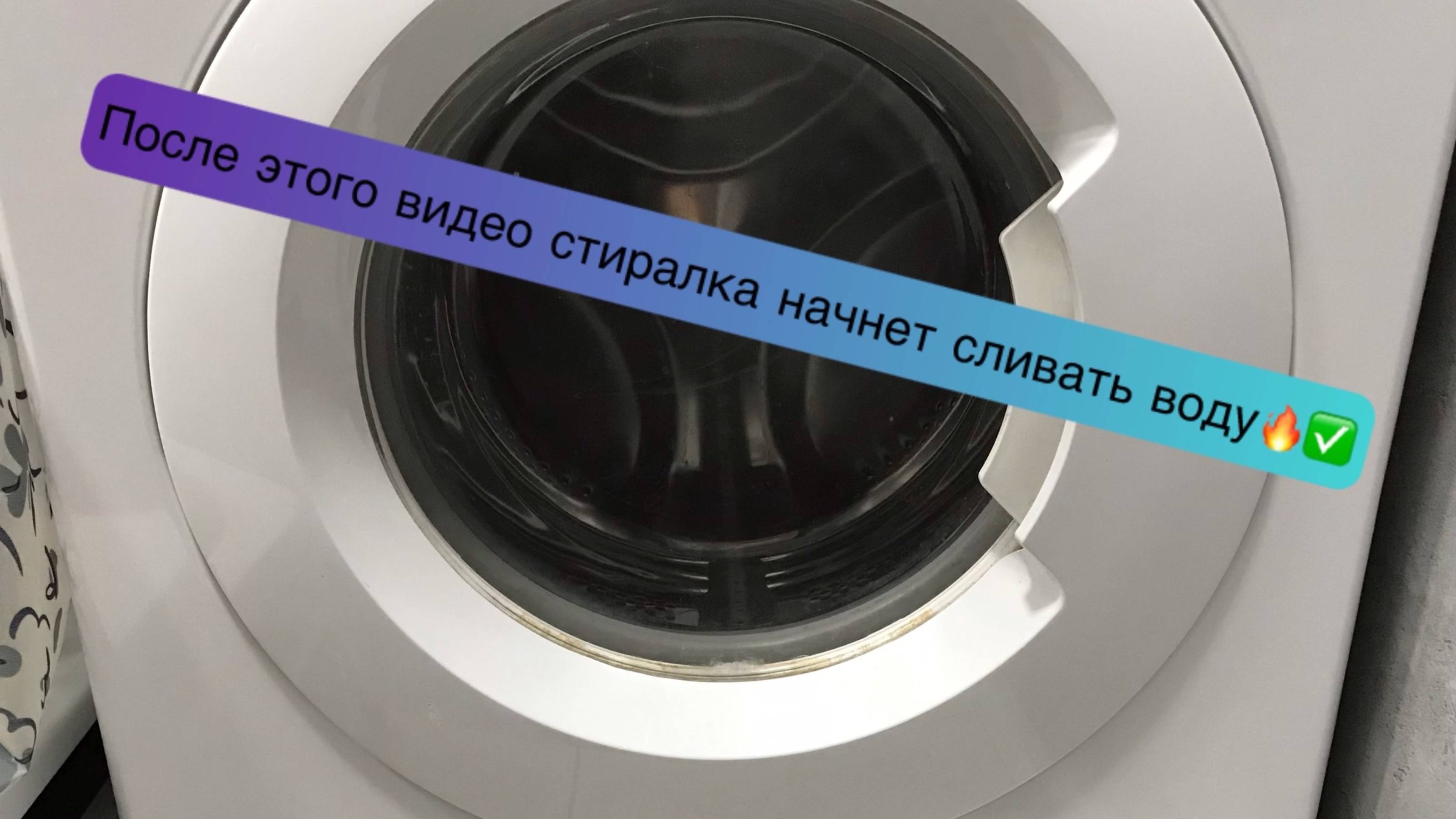 ПОЧЕМУ СТИРАЛЬНАЯ МАШИНКА НЕ СЛИВАЕТ ВОДУ?ОСНОВНАЯ ПРИЧИНА
