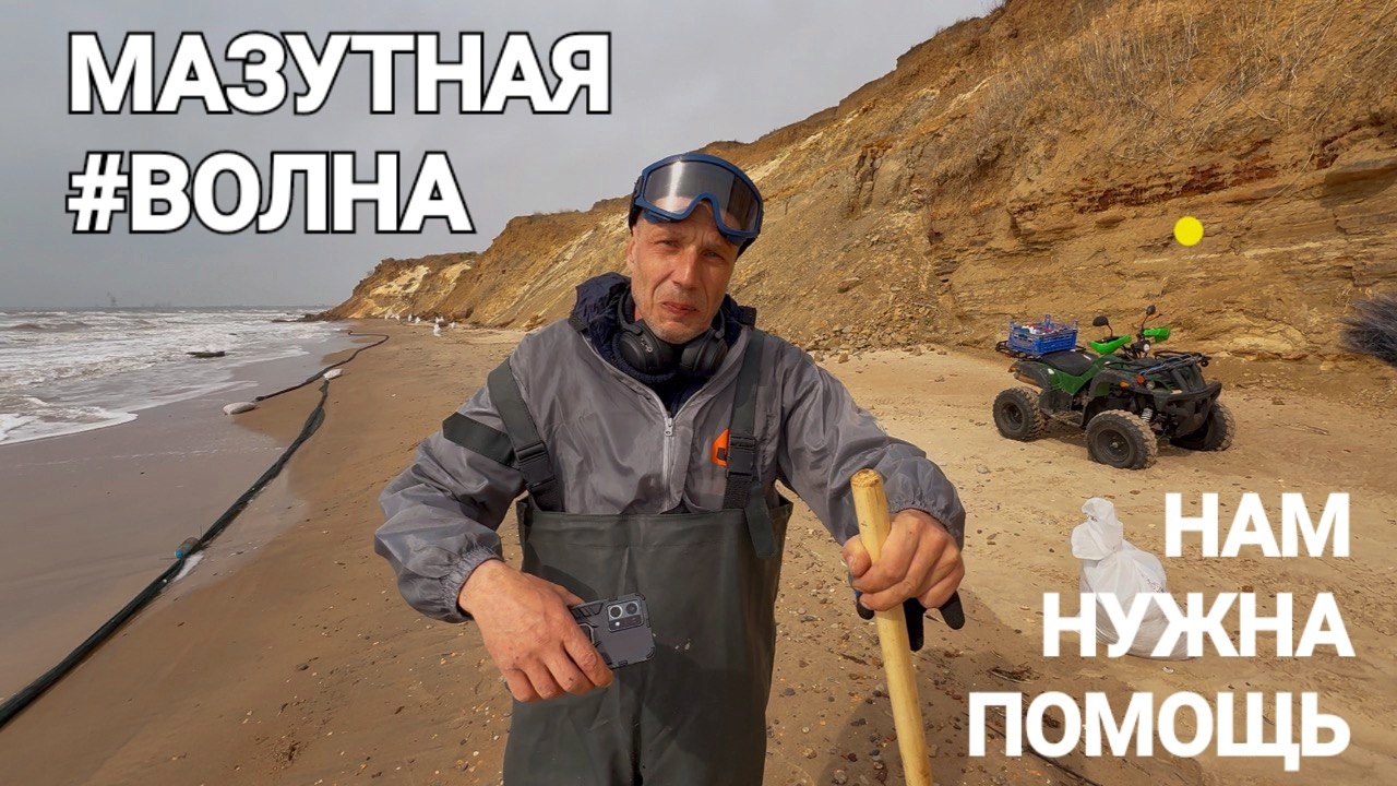 Мазутная #Волна 2025 Черное море, ужасные последствия! Аномальные пески на пляжах.