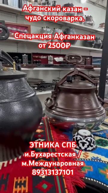 Афганский казан - чудо скороварка❤️🔥 ЭТНИКА СПБ #казанкебаб #шурпа #афганскийказан #афганказан