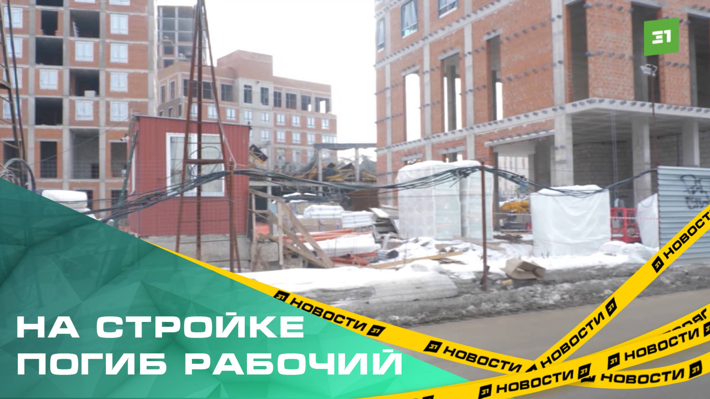 На стройке по Труда погиб рабочий. По факту трагедии возбуждено уголовное дело