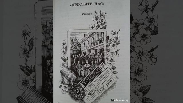 Простите нас. Автора Юрия Бондарева. Краткий пересказ.