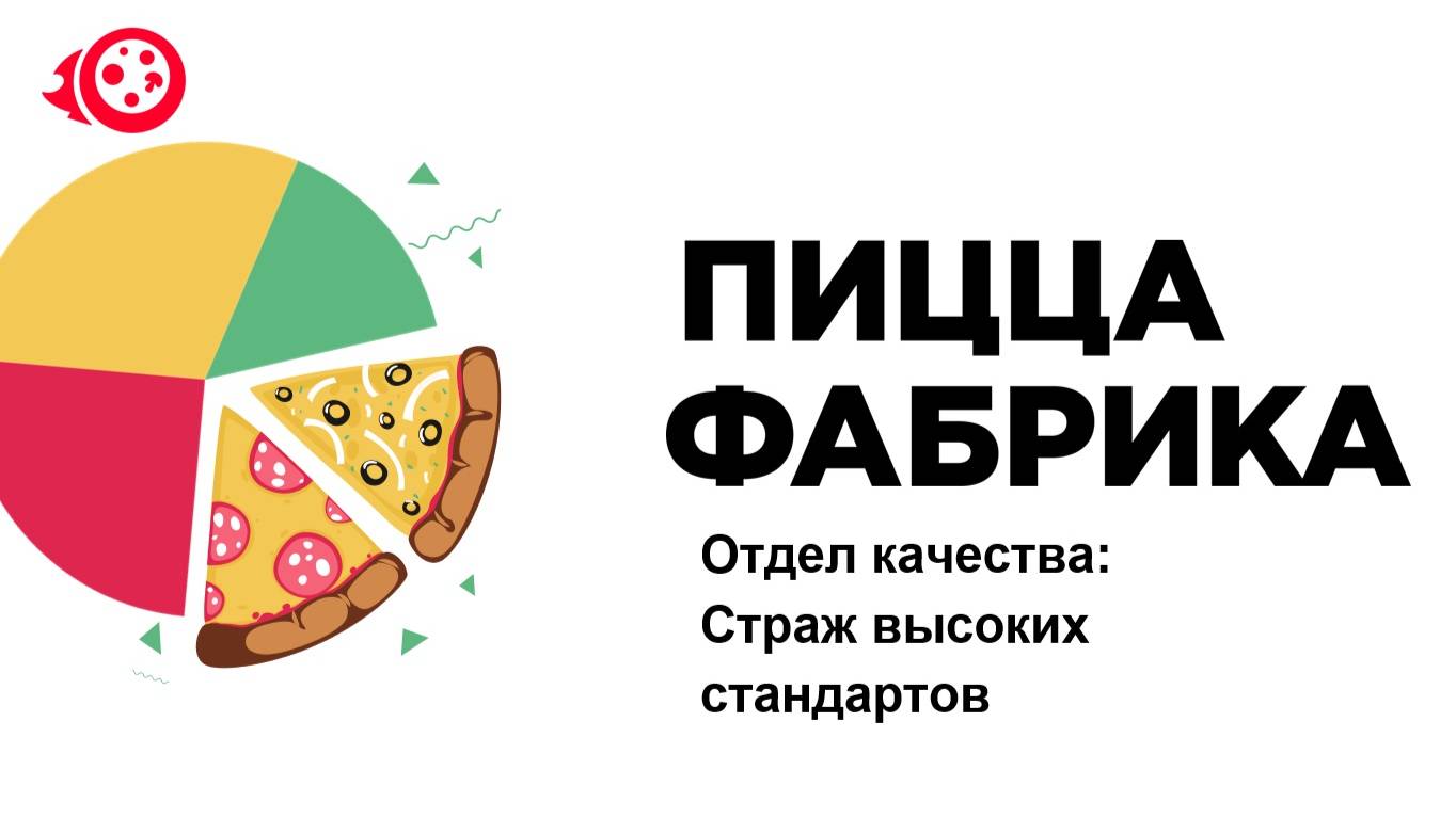 Отдел качества. Организация проверок и работа с отзывами