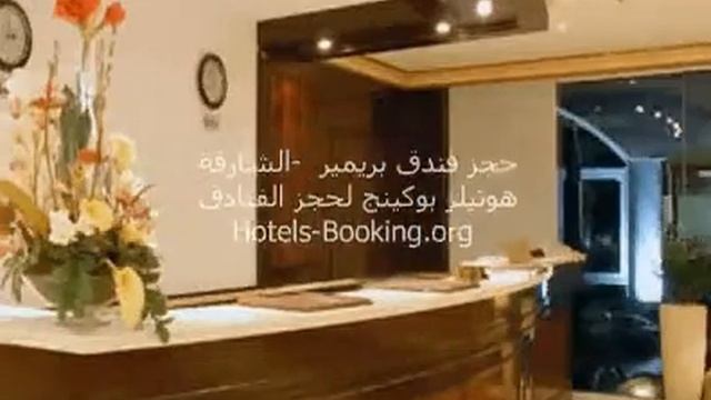 حجز فندق بريمير - الشارقة