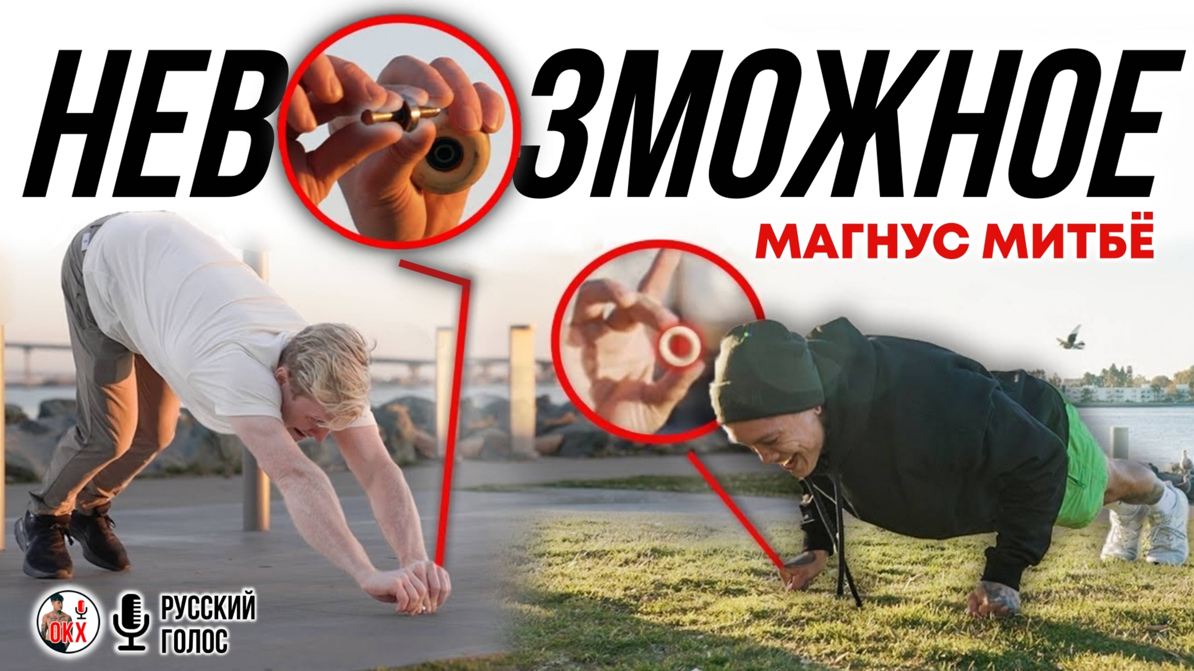 НЕВОЗМОЖНЫЕ УПРАЖНЕНИЯ | задорная встреча с Magnus Midtbø