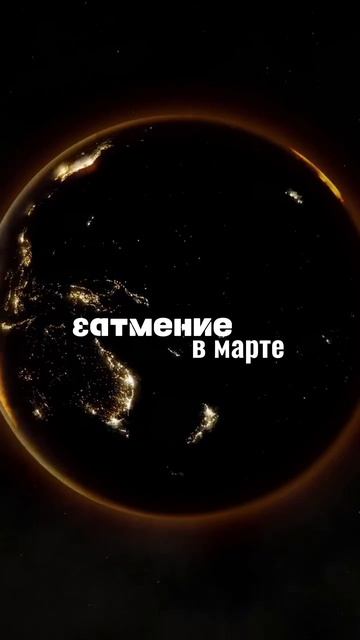 🌙ЗАТМЕНИЕ В МАРТЕ🌙