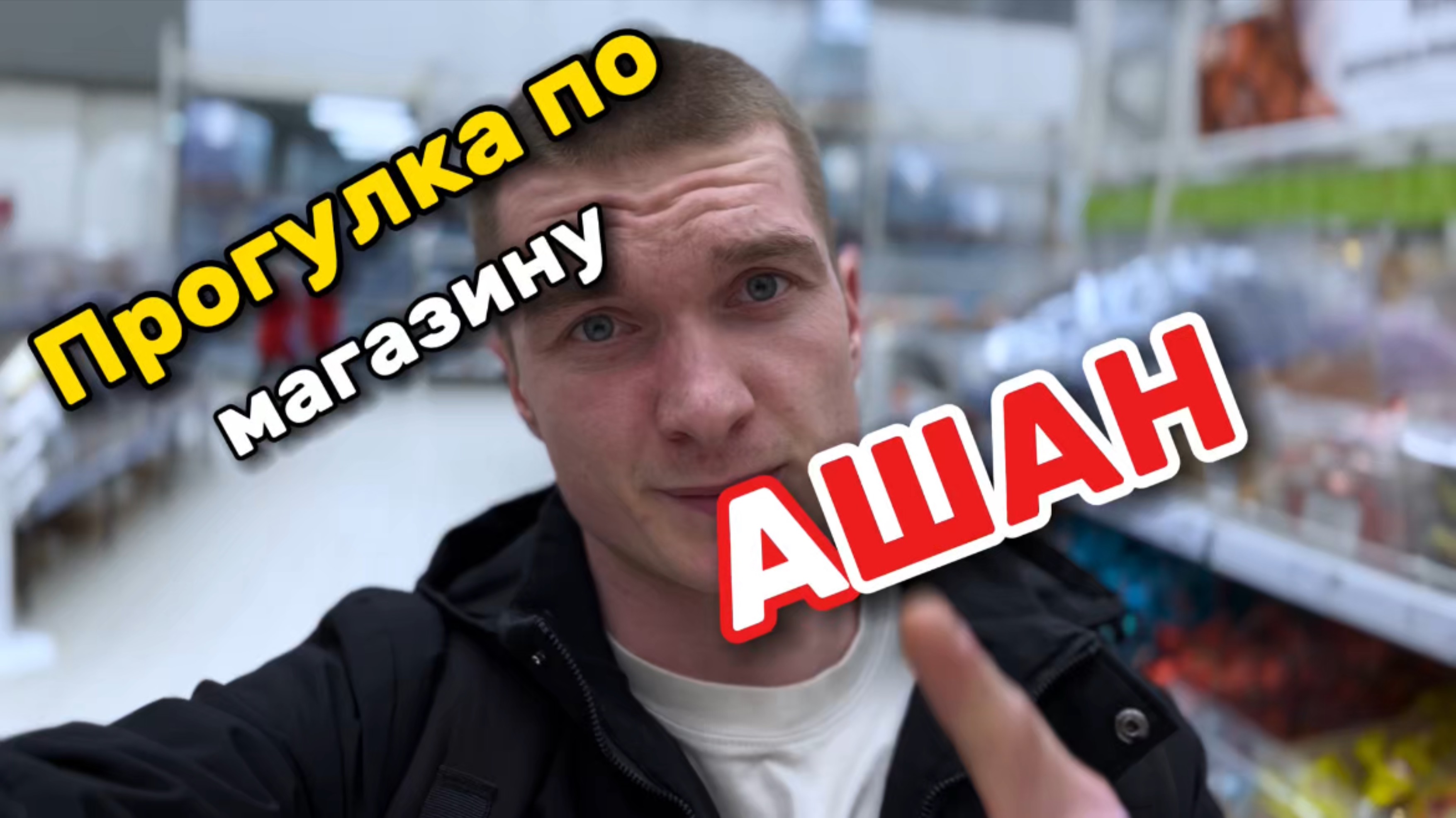 Прогулка по магазину «Ашан»