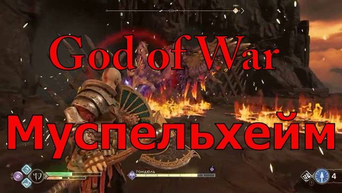 God of War Муспельхейм