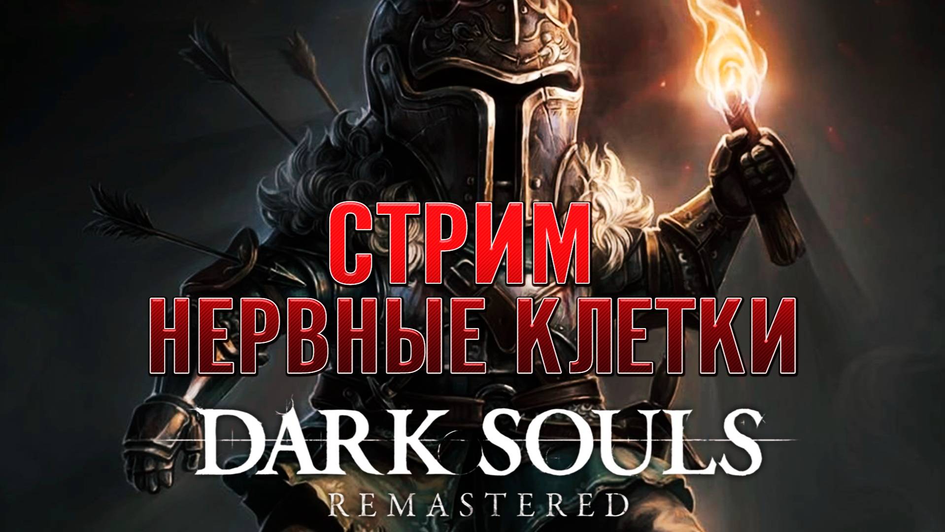 Dark Souls Remastered: без воды