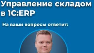 Управление складом в 1С ERP