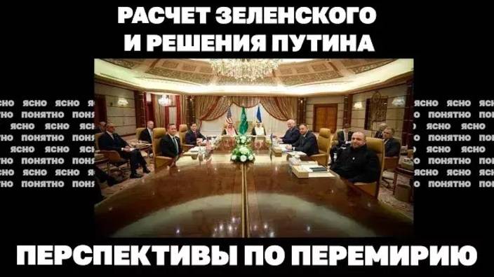 Расчет Зеленского и решения Путина. Перспективы по перемирию.