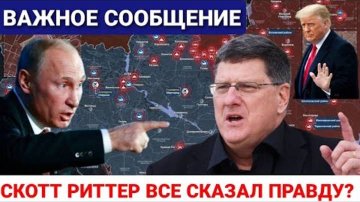 СКОТТ РИТТЕР:ТРАМП ПРИЗНАЛ ПОБЕДУ РОССИИ, УЛЬТИМАТУМ ПУТИНА ОТПРАВЛЕН