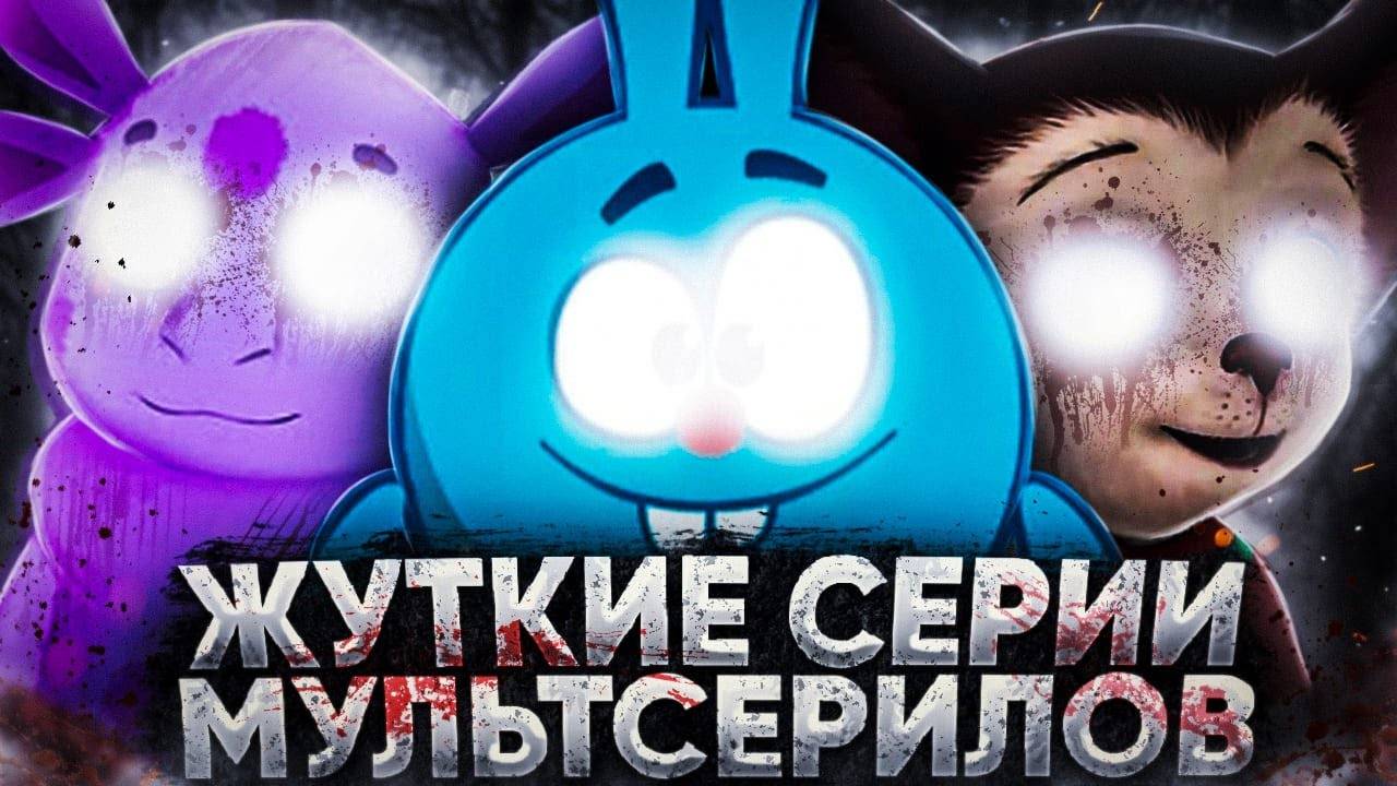 ЖУТКИЕ! СЕРИИ МУЛЬТСЕРИАЛОВ 😱