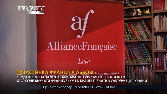 Частинка Франції у Львові - в «Альянс Франсез». ПравдаТУТ Львів
