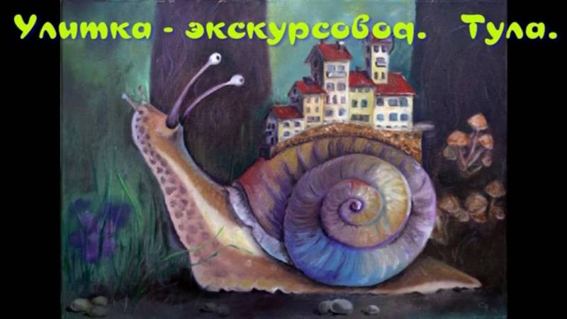 Улитка - экскурсовод. Тула. Рейс "Тульский Токарев"