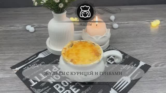 Жульен с курицей и грибами