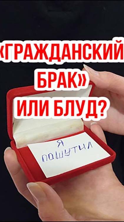 «Гражданский брак» или блуд?