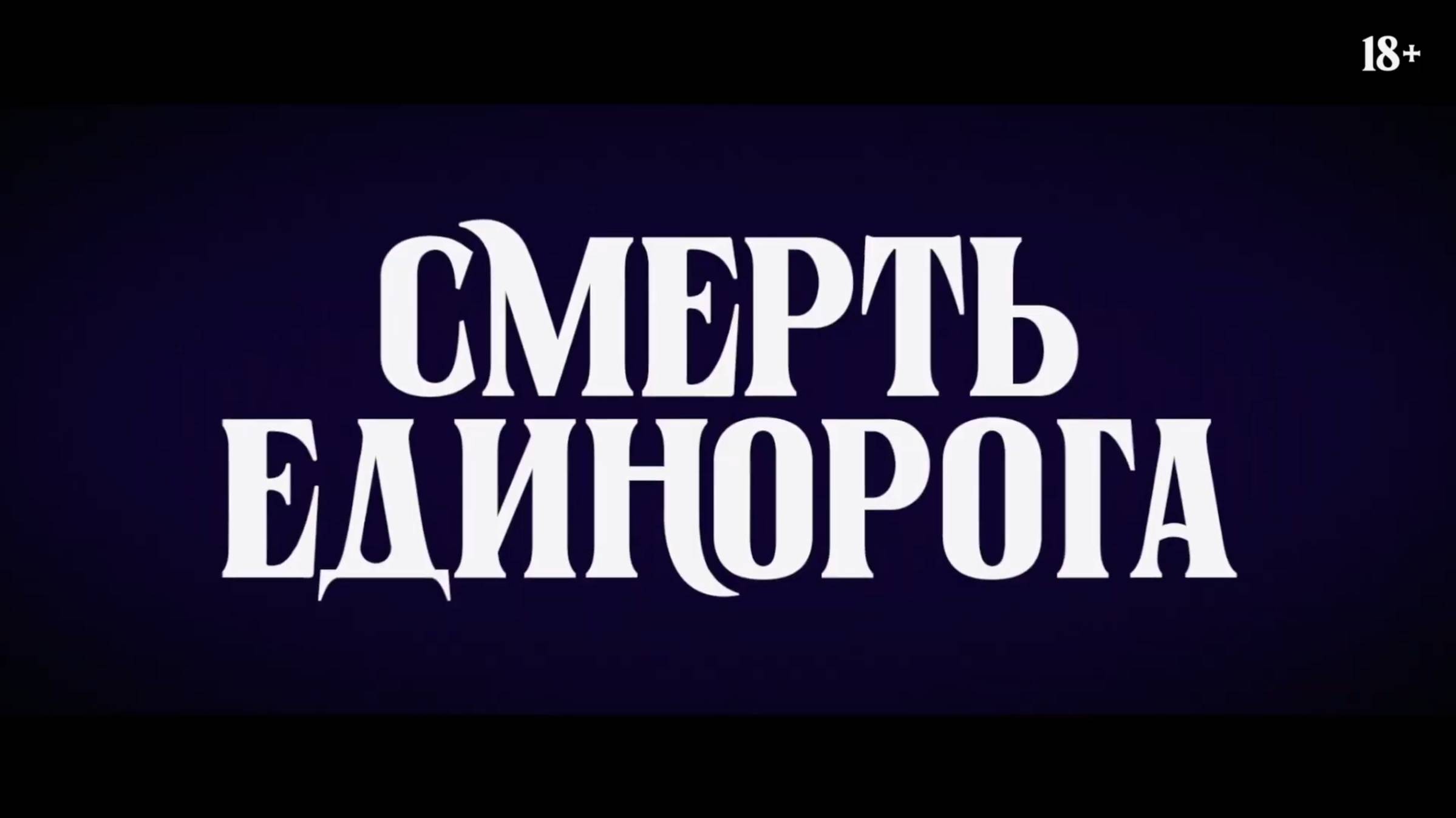 Смерть единорога — Русский трейлер 2 (Дубляж, 2025) Дженна Ортега