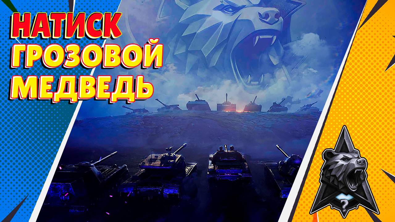 Натиск: Грозовой Медведь. Квалификация (Мир Танков)