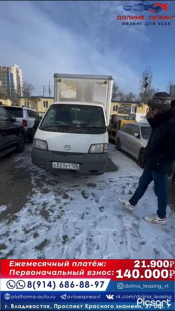 Mazda Bongo под выкуп/лизинг в наличии с любой кредитной историей!