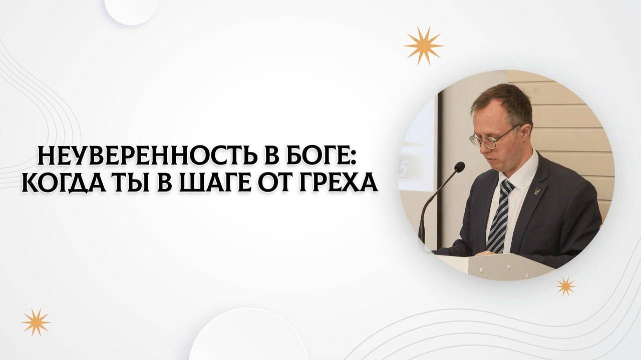 Неуверенность в Боге: когда ты в шаге от греха | Валерий Борзов