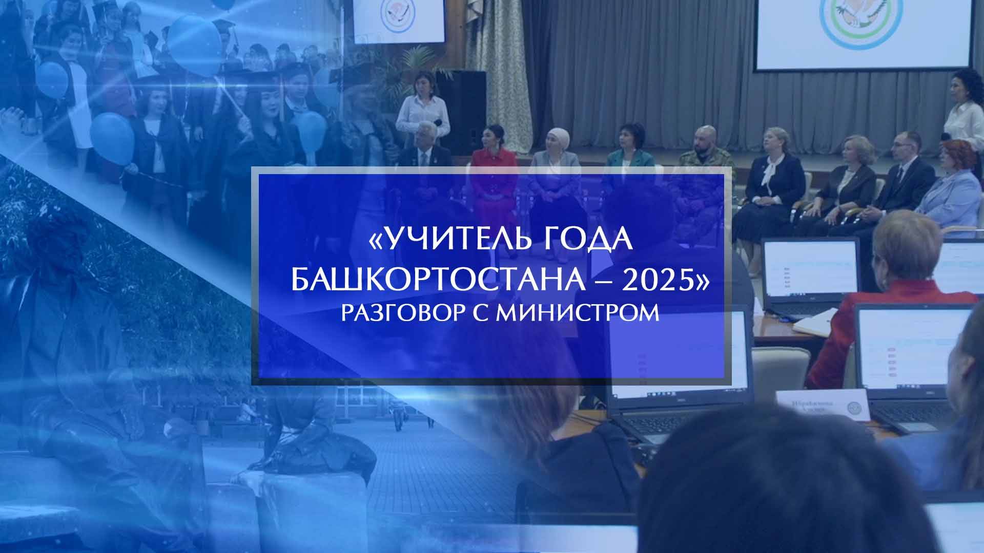 «Учитель года Башкортостана - 2025».  Разговор с министром