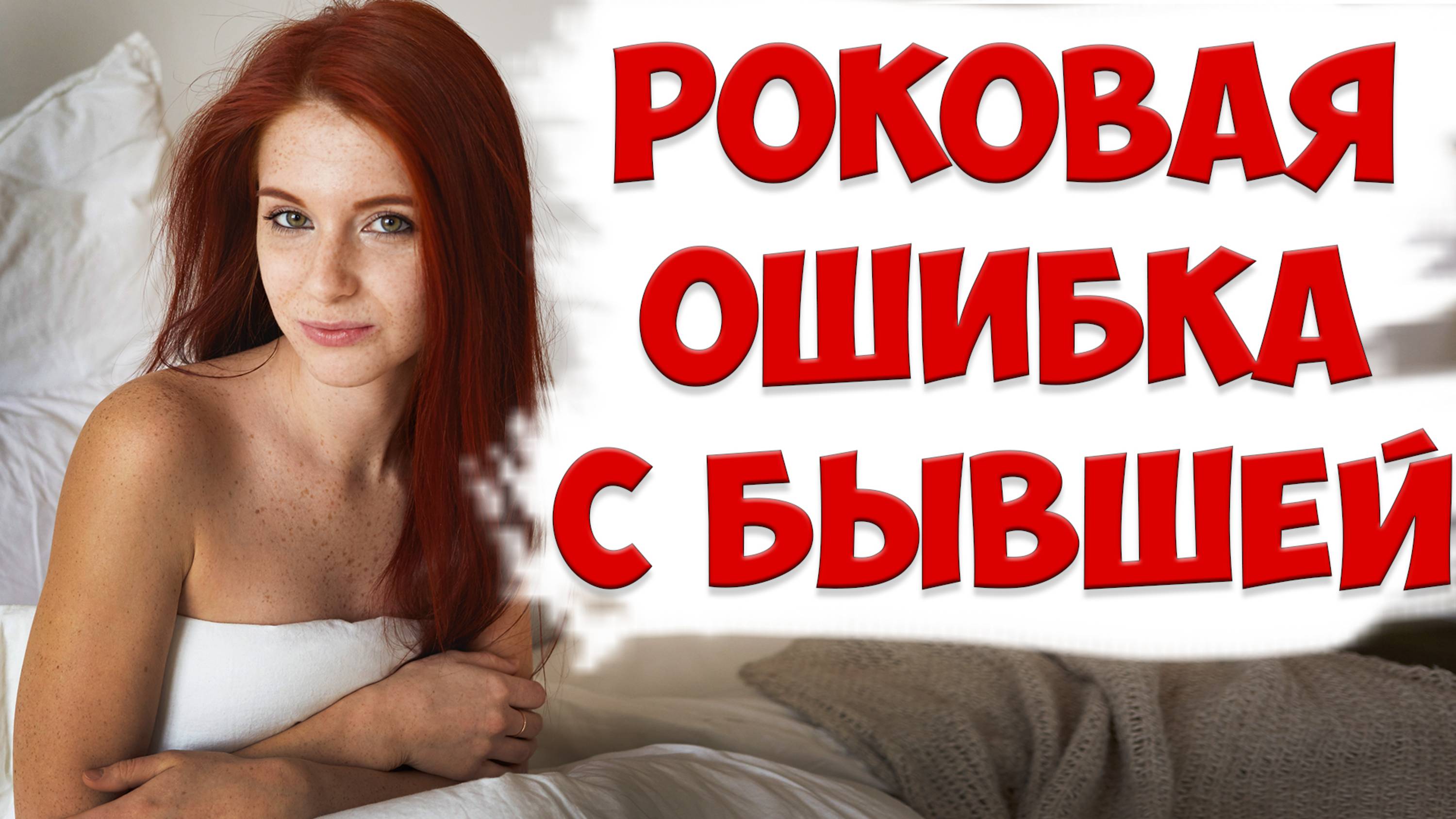 БОЛЬШАЯ ОШИБКА ПРИ ДИСТАНЦИРОВАНИИ С БЫВШЕЙ ЖЕНОЙ | ПСИХОЛОГИЯ ОТНОШЕНИЙ