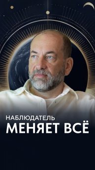 Наблюдатель меняет все