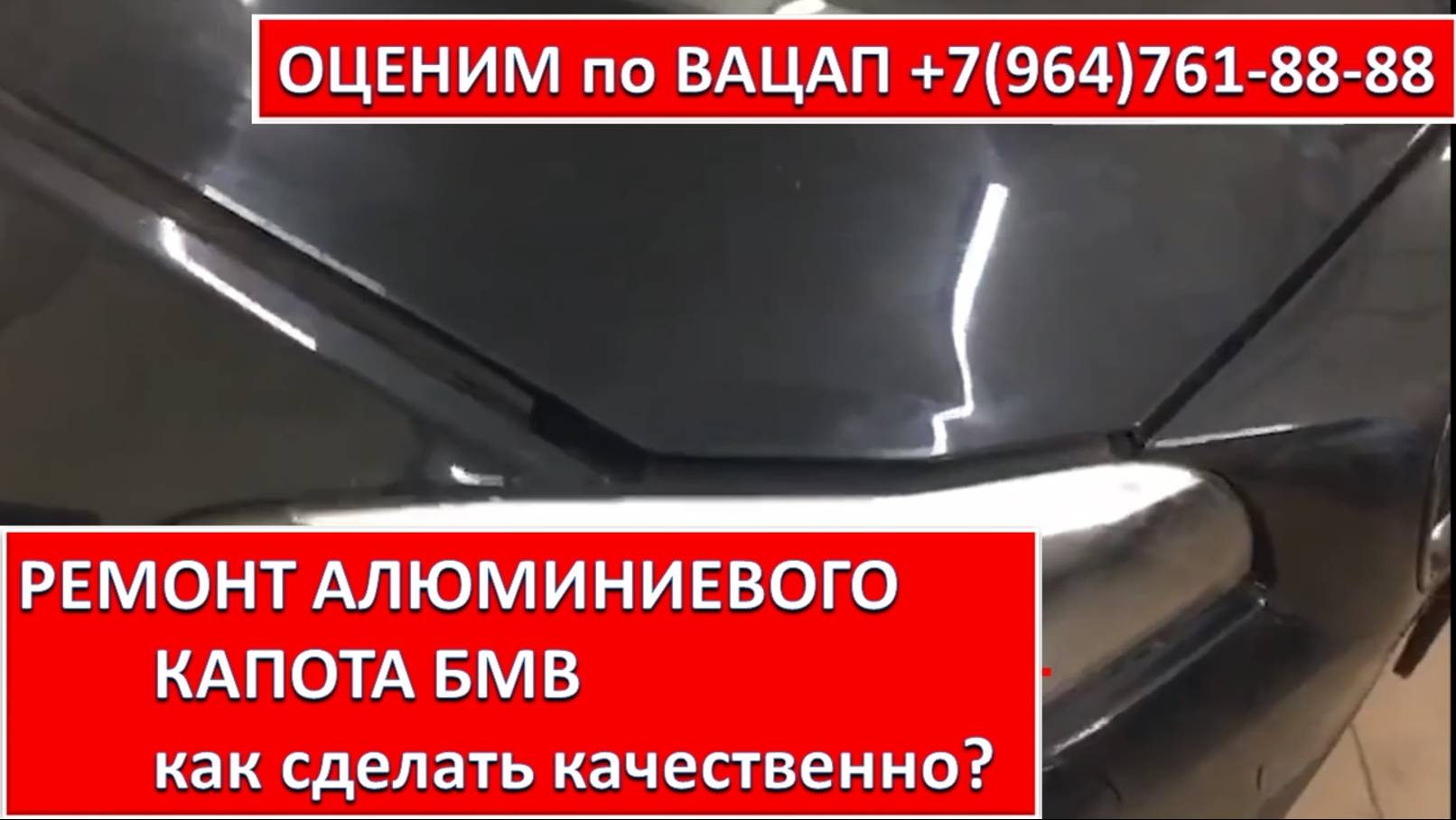 РЕМОНТ АЛЮМИНИЕВОГО КАПОТА БМВ