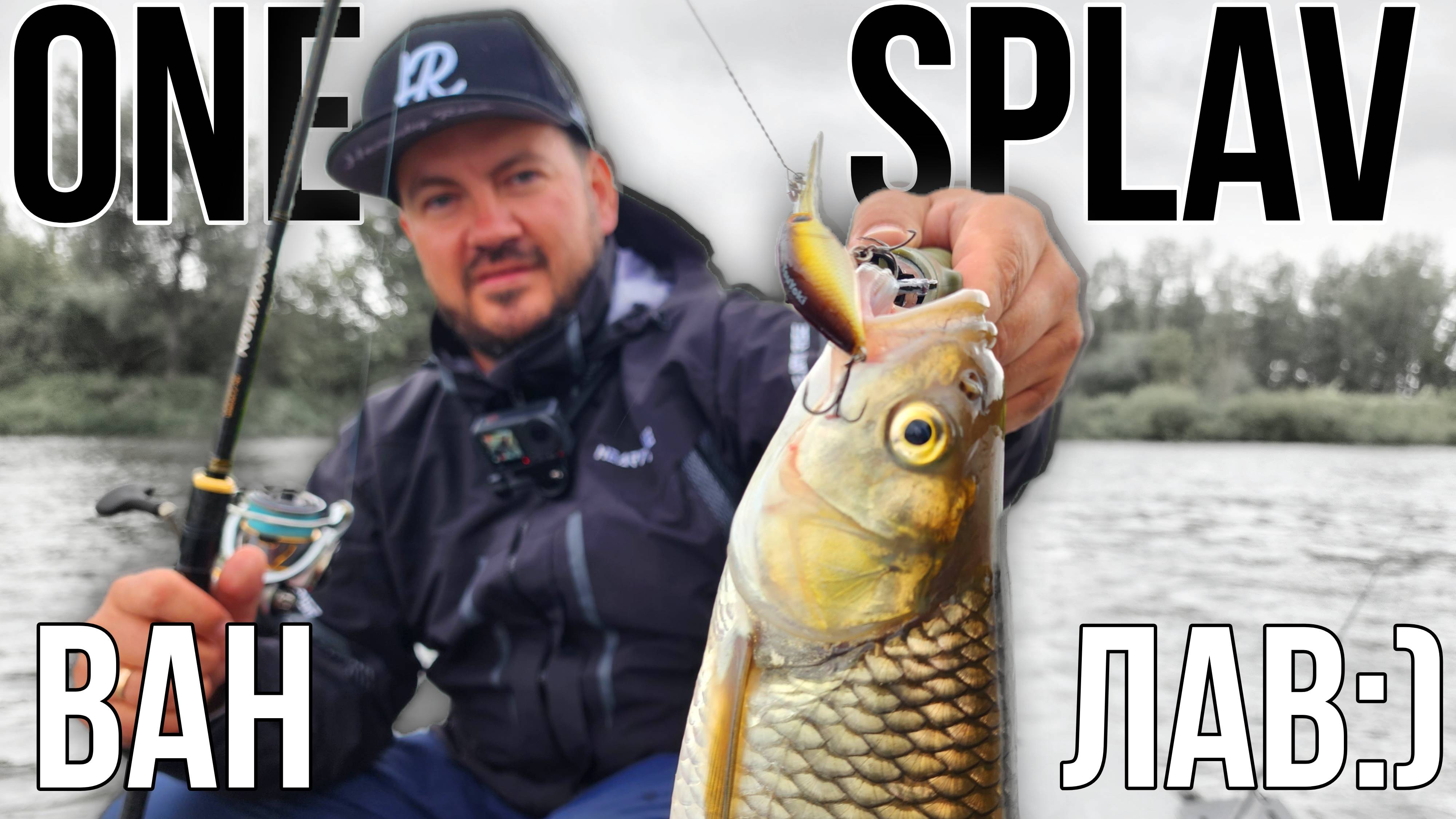 Ван сплав - ван лав!