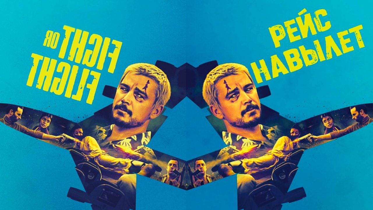 Смотрим фильм Рейс навылет ► Стрим