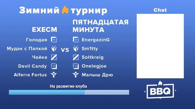 BBQ t1| Зимний турнир - Этап Третий| Ч2