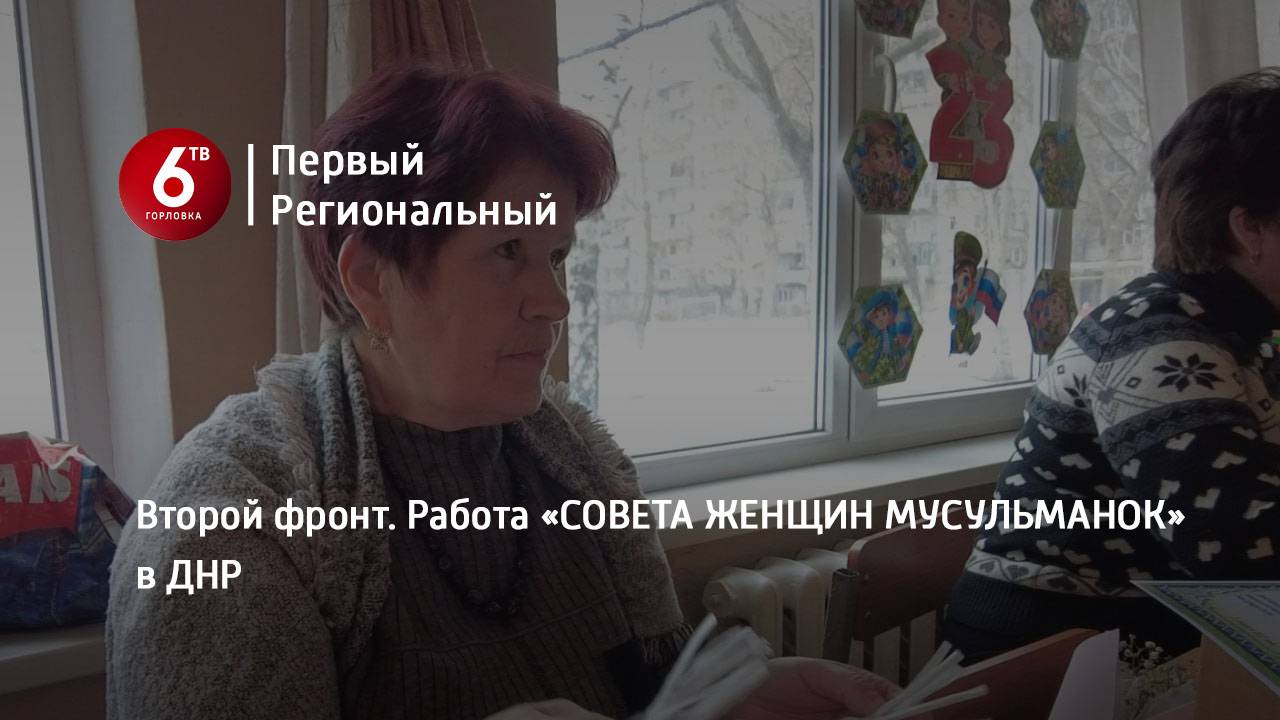 Второй фронт. Работа «СОВЕТА ЖЕНЩИН МУСУЛЬМАНОК» в ДНР