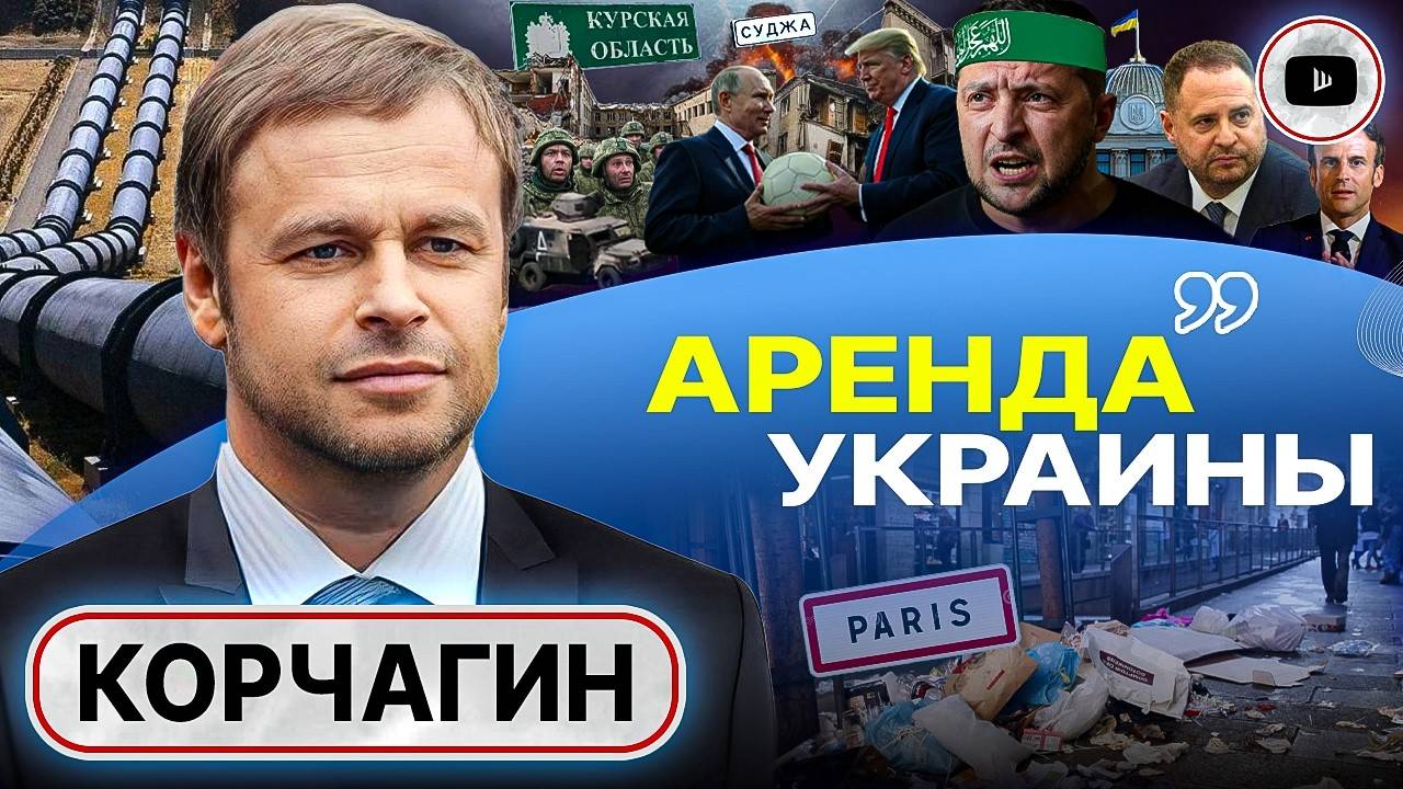 😮ШОК: НАСТОЯЩИЙ ПЛАН ТРАМПА! У Зе стиль ХАМАС: железа жальче, чем людей - Корчагин. Молчание Путин