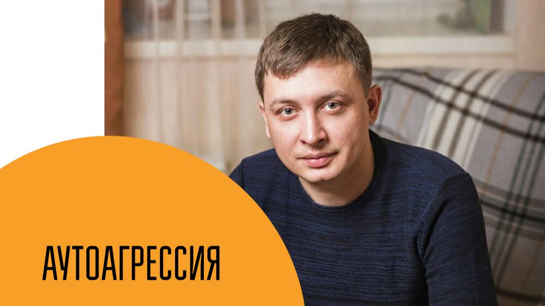 «Аутоагрессия» I Сергей Богута