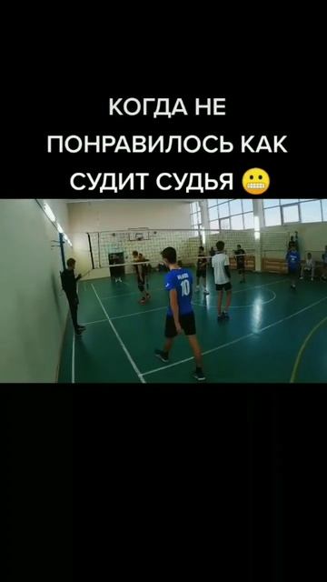 СУДЬЮ на мыло 😁 #волейбол #треня #волейболчик