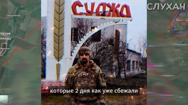 СУДЖА - ВСЁ! ВСУ БЕГУТ. День четвёртый. Курское направление.  Последние новости и сводки 11.03.2025