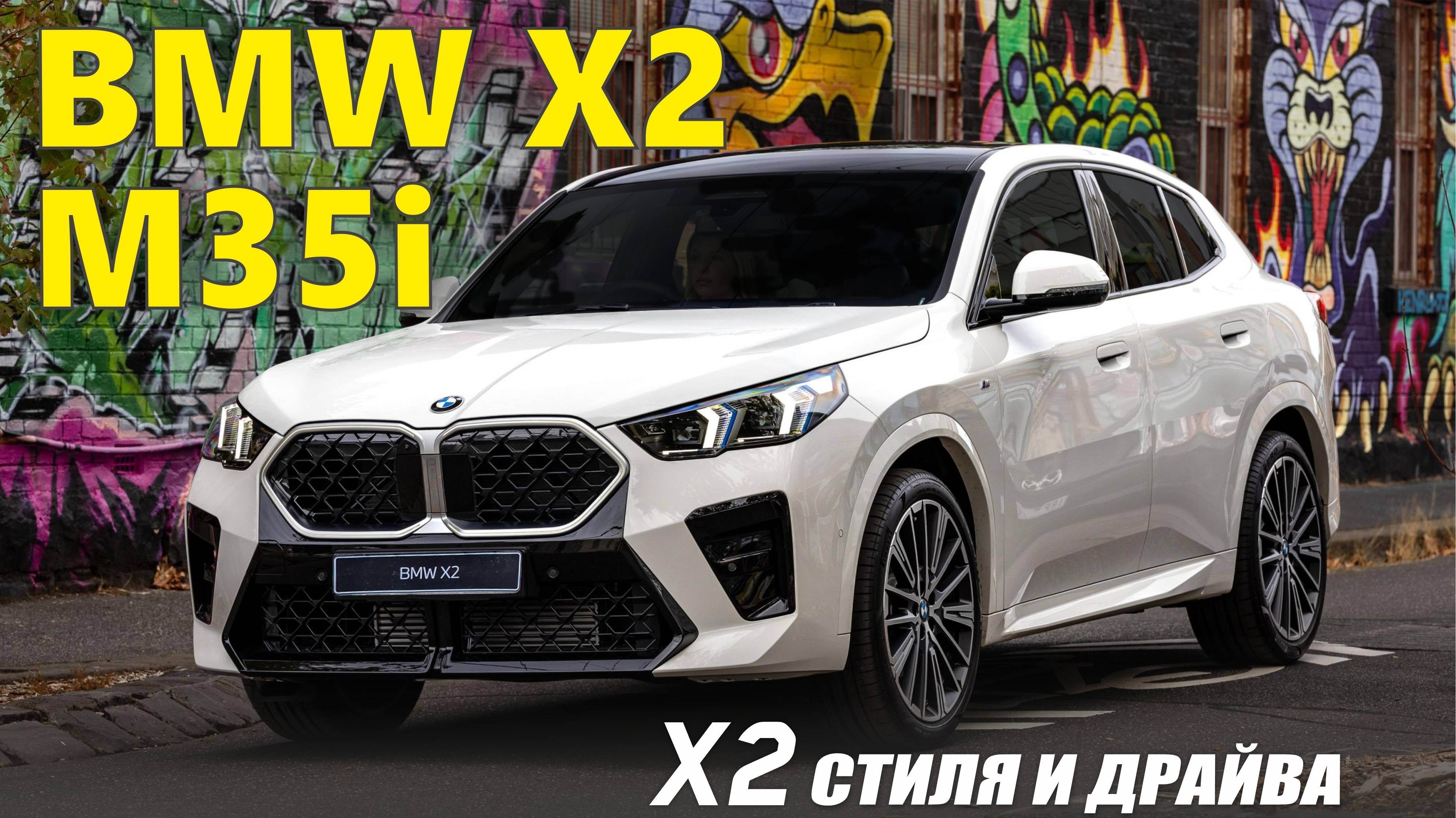 Обзор BMW X2 M35i. Стиль и драйв - x2. Новое поколение кросс-купе.