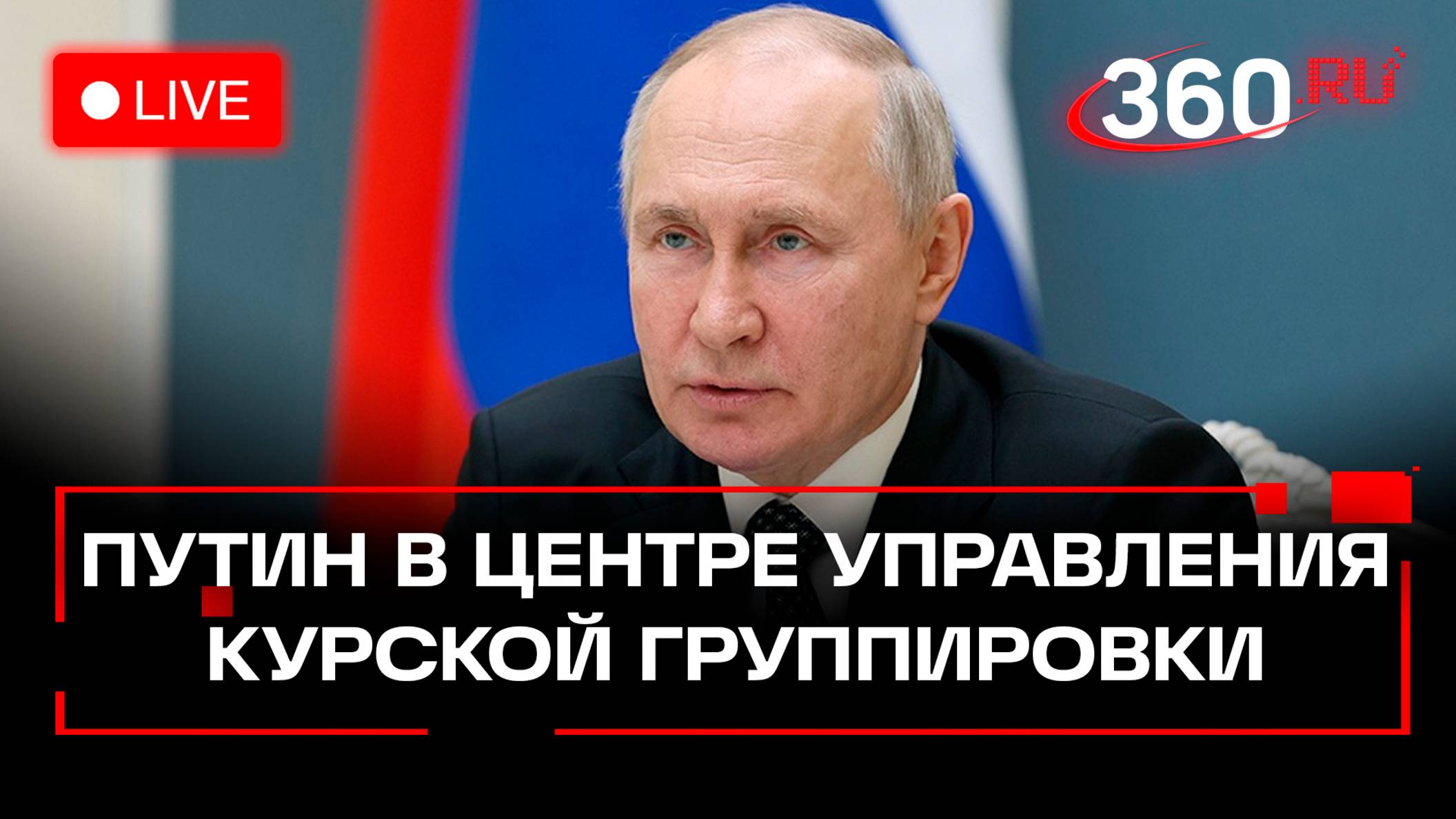 Путин провел совещание на одном из пунктов управления Курской группировкой войск. Прямая трансляция