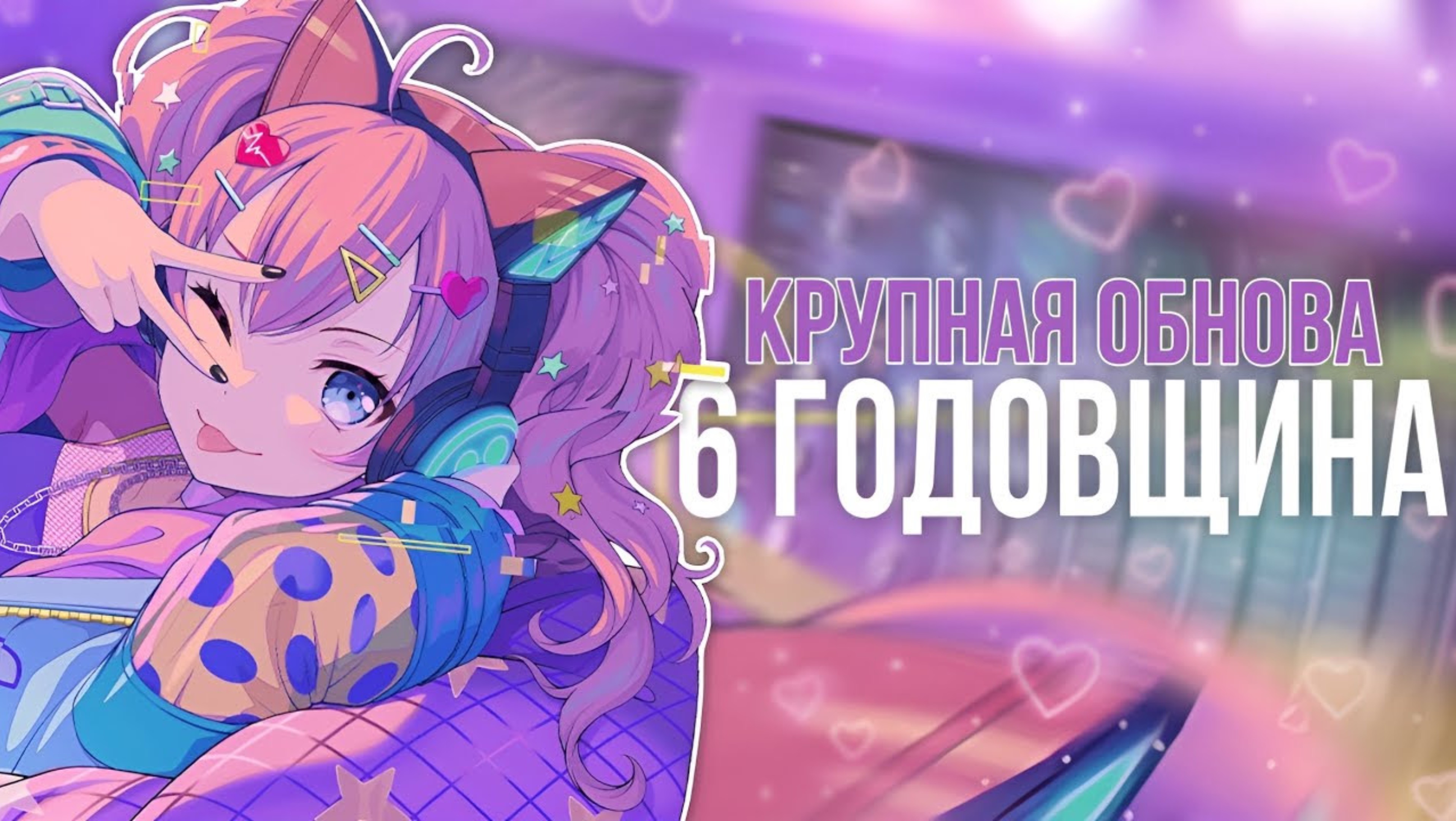 ✨ОБЗОР НА 6 ГОДОВЩИНУ/КРУПНУЮ ОБНОВУ В БАНДОРИ! || BanG Dream Girls Band Party