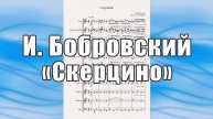 "Скерцино" (И. Бобровский) - ноты для трубы и духового оркестра