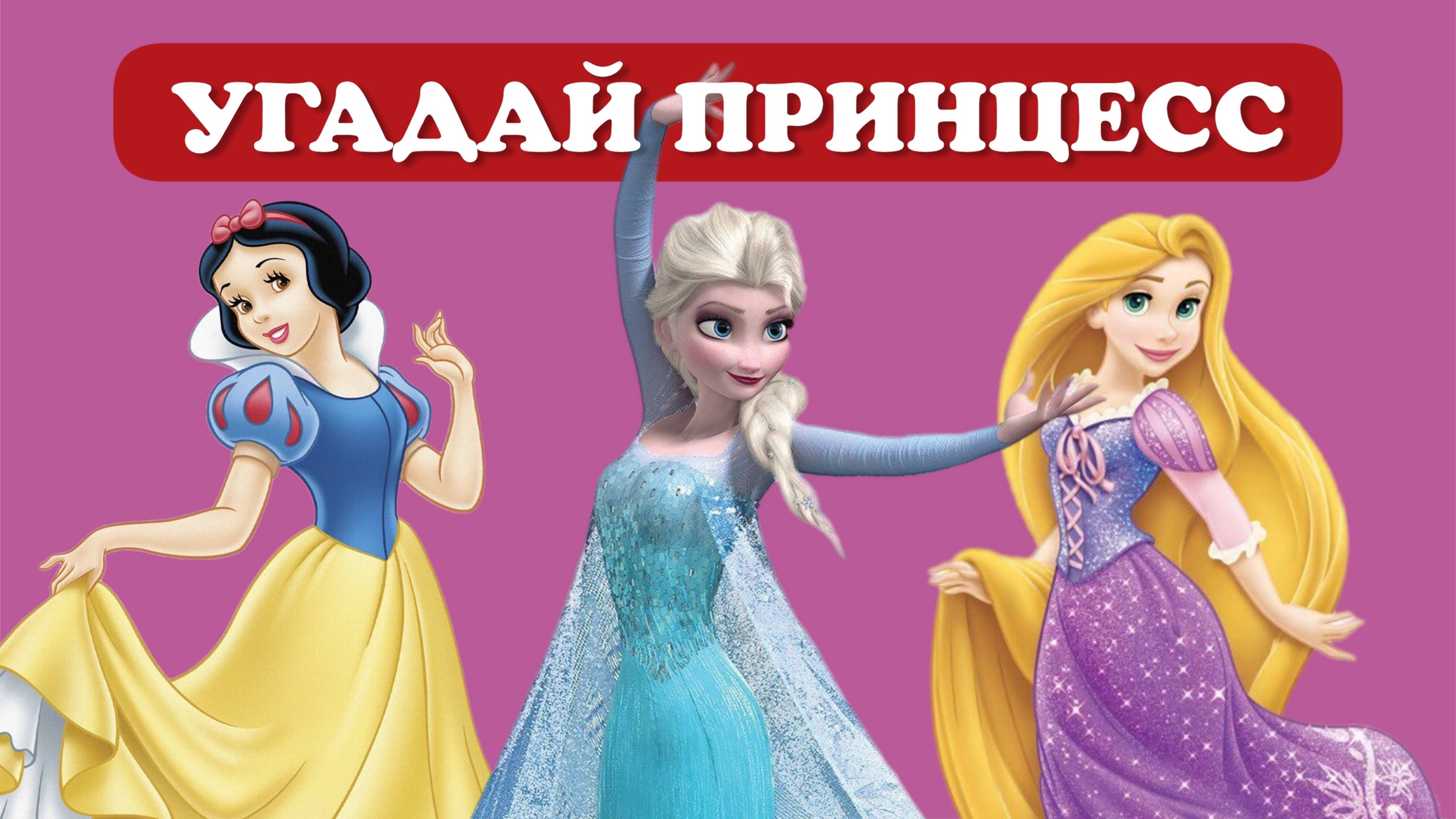 Угадай принцессу! Дисней. Disney.